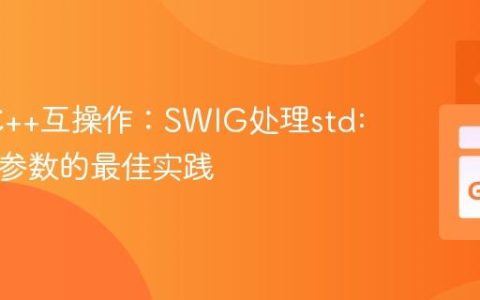 Go与C++互操作：SWIG处理std::string参数的最佳实践