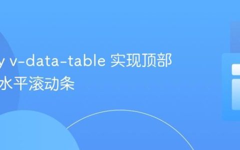 Vuetify v-data-table 实现顶部和底部水平滚动条