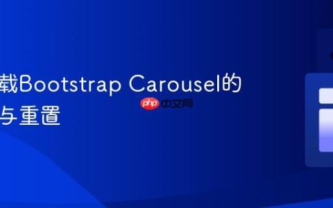 动态加载Bootstrap Carousel的初始化与重置