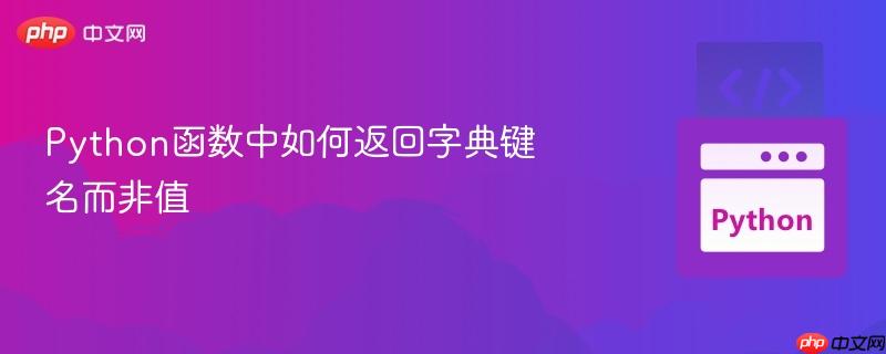 python函数中如何返回字典键名而非值