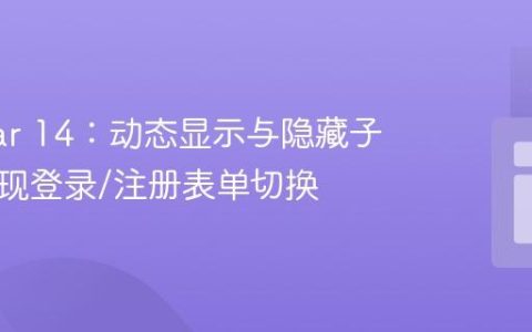 Angular 14：动态显示与隐藏子组件实现登录/注册表单切换