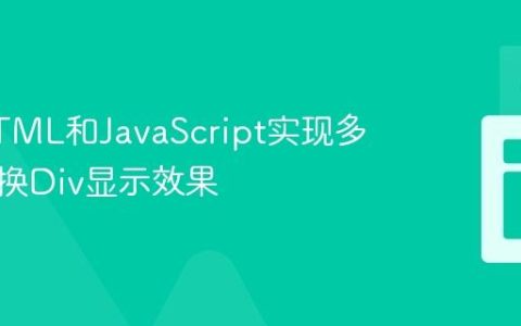使用HTML和JavaScript实现多选题切换Div显示效果