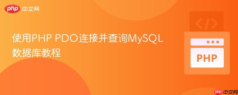 使用PHP PDO连接并查询MySQL数据库教程