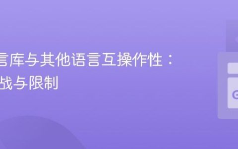 Go 语言库与其他语言互操作性：核心挑战与限制