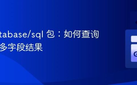 Go database/sql 包：如何查询并打印多字段结果