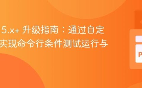 Pytest 5.x+ 升级指南：通过自定义标记实现命令行条件测试运行与跳过