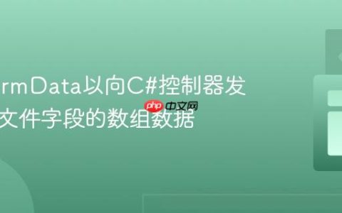 构建FormData以向C#控制器发送包含文件字段的数组数据
