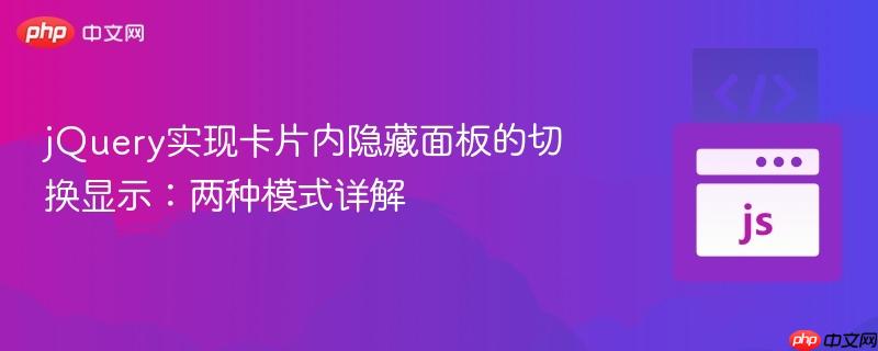 jQuery实现卡片内隐藏面板的切换显示:两种模式详解