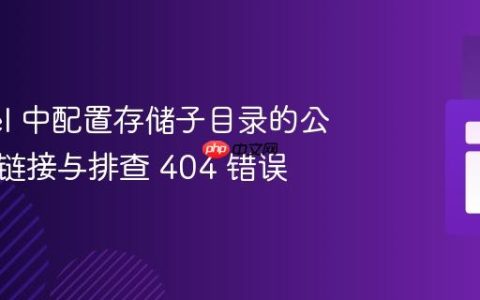 Laravel 中配置存储子目录的公共访问链接与排查 404 错误
