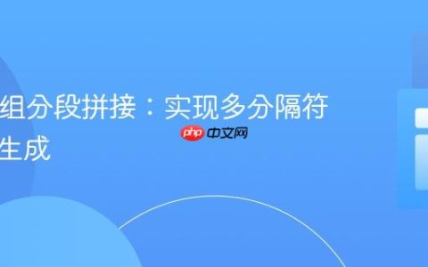 PHP数组分段拼接：实现多分隔符字符串生成