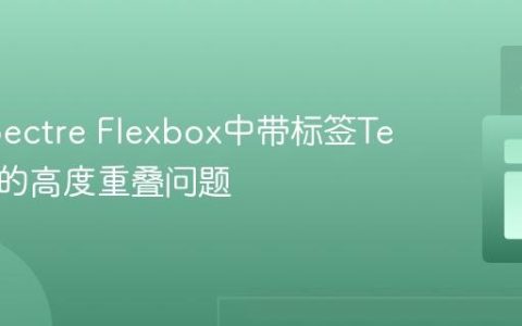 解决Spectre Flexbox中带标签Textarea的高度重叠问题