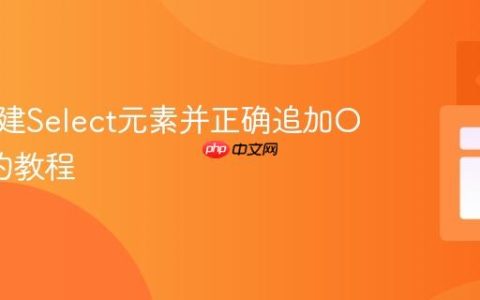 动态创建Select元素并正确追加Option的教程