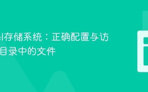 Laravel存储系统：正确配置与访问公共目录中的文件