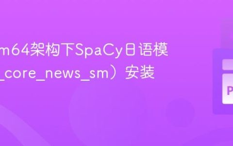 解决arm64架构下SpaCy日语模型（ja_core_news_sm）安装问题