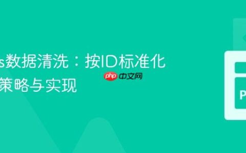 Pandas数据清洗：按ID标准化标签的策略与实现