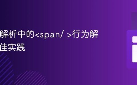 HTML解析中的行为解析与最佳实践