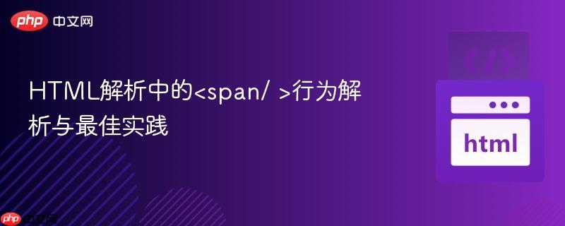 HTML解析中的行为解析与最佳实践