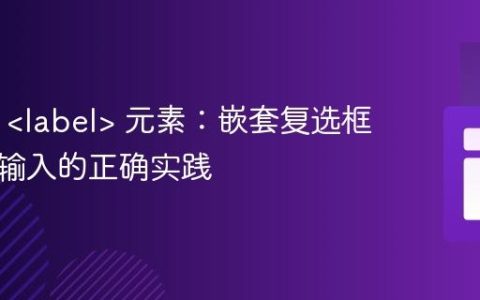 HTML  元素：嵌套复选框与隐藏输入的正确实践