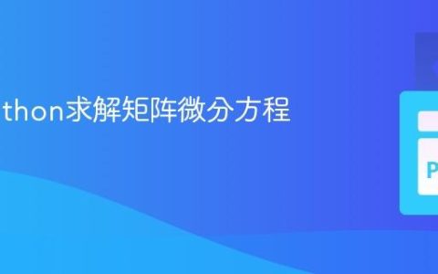 使用Python求解矩阵微分方程组