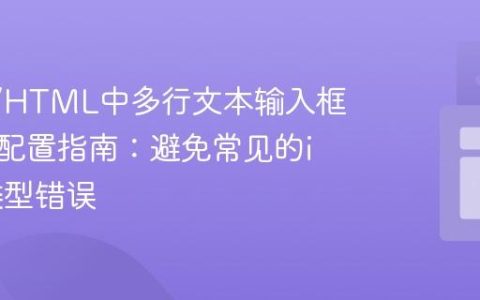React/HTML中多行文本输入框滚动条配置指南：避免常见的input类型错误