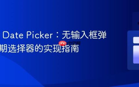 MUI X Date Picker：无输入框弹窗式日期选择器的实现指南