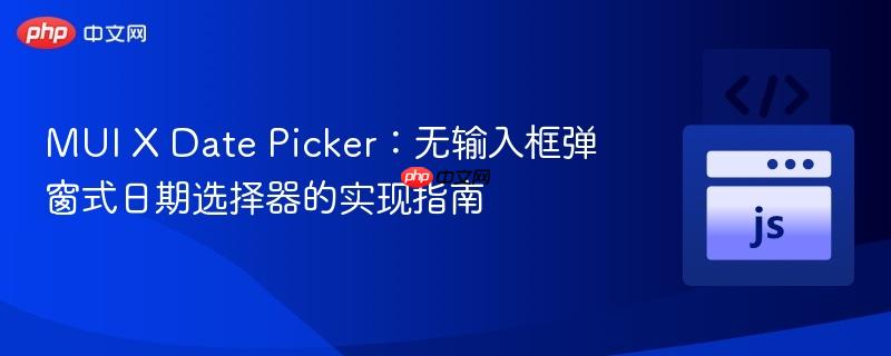 MUI X Date Picker：无输入框弹窗式日期选择器的实现指南