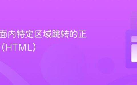 实现页面内特定区域跳转的正确方法 (HTML)