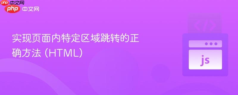 实现页面内特定区域跳转的正确方法 (html)