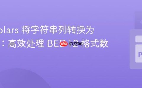 使用 Polars 将字符串列转换为整数列：高效处理 BED12 格式数据