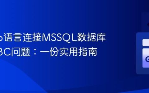 解决Go语言连接MSSQL数据库的ODBC问题：一份实用指南