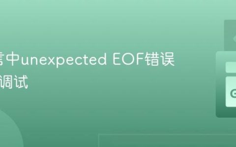 Go语言中unexpected EOF错误解析与调试