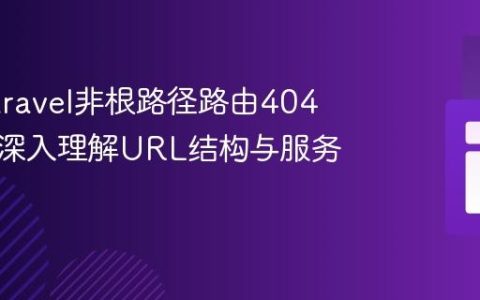 解决Laravel非根路径路由404问题：深入理解URL结构与服务器配置