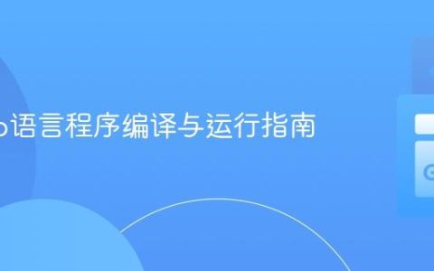 现代Go语言程序编译与运行指南