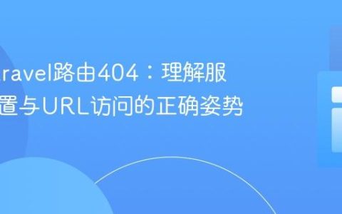 解决Laravel路由404：理解服务器配置与URL访问的正确姿势