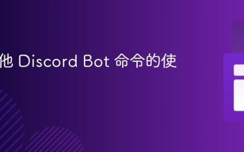 统计其他 Discord Bot 命令的使用次数
