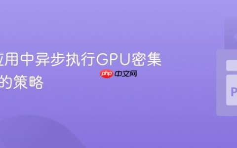 Flask应用中异步执行GPU密集型任务的策略