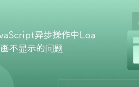 解决JavaScript异步操作中Loading动画不显示的问题