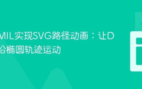 使用SMIL实现SVG路径动画：让Div元素沿椭圆轨迹运动