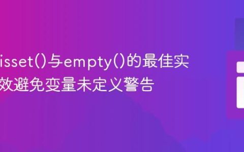 PHP中isset()与empty()的最佳实践：有效避免变量未定义警告