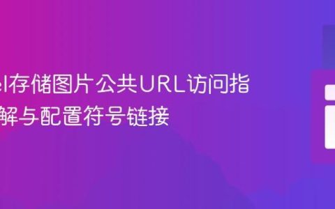 Laravel存储图片公共URL访问指南：理解与配置符号链接