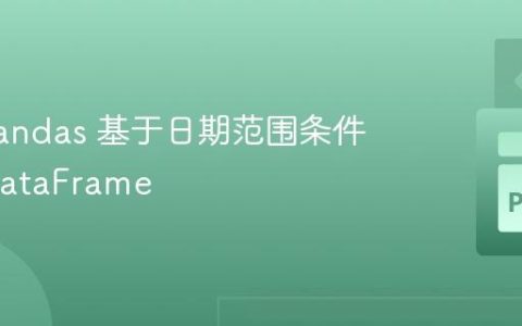 使用 Pandas 基于日期范围条件填充 DataFrame