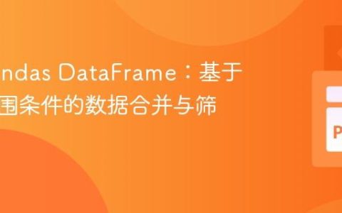 填充Pandas DataFrame：基于日期范围条件的数据合并与筛选