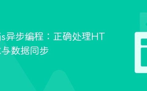 Node.js异步编程：正确处理HTTP请求与数据同步
