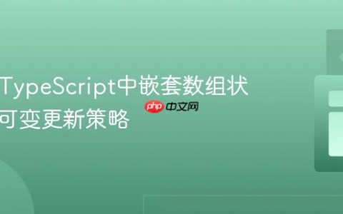 React TypeScript中嵌套数组状态的不可变更新策略