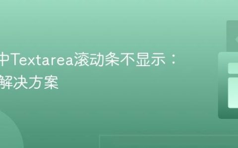React中Textarea滚动条不显示：诊断与解决方案