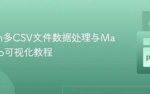 Python多CSV文件数据处理与Matplotlib可视化教程