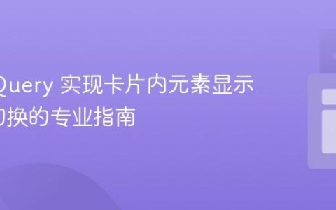 使用 jQuery 实现卡片内元素显示/隐藏切换的专业指南