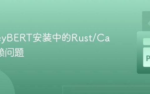 解决KeyBERT安装中的Rust/Cargo依赖问题