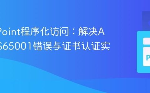 SharePoint程序化访问：解决AADSTS65001错误与证书认证实践