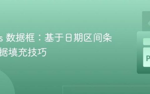 Pandas 数据框：基于日期区间条件的数据填充技巧